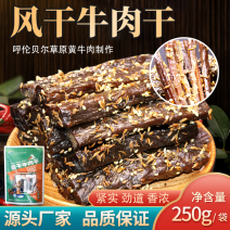 纯正内蒙古自然风干孜然味牛肉干250g/袋8分干
