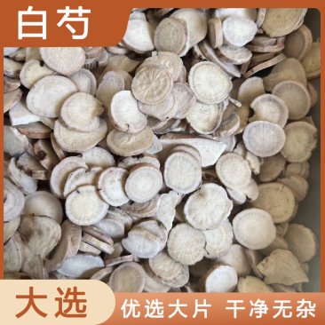 【白芍】精品白芍片.产地自销大货供应量大优惠规格齐全。
