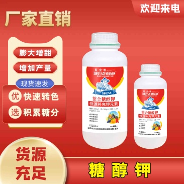 叶面肥糖醇钾果实膨大·茎粗叶厚·抗旱抗寒·解除药害。