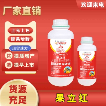 [标题]果立红上光上色，膨果增甜·生根壮苗·提质增产