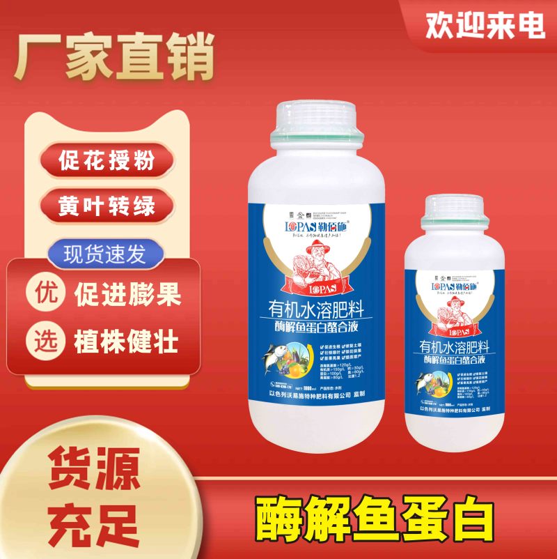 酶解鱼蛋白螯合液含氨基酸水溶肥料