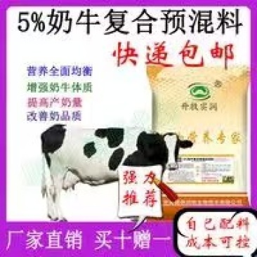 奶牛预混料提高产奶量黑白花荷斯坦奶牛娟姗牛爱尔夏牛更赛牛