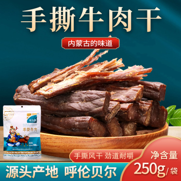 内蒙呼伦贝尔手撕牛肉干250g/袋