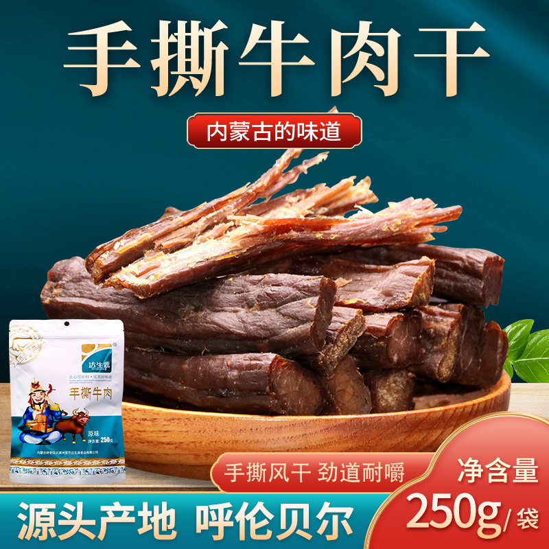 内蒙呼伦贝尔手撕牛肉干250g/袋