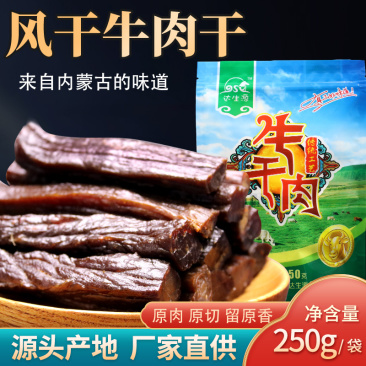 纯正内蒙古自然风干原味牛肉干250g/袋8分干