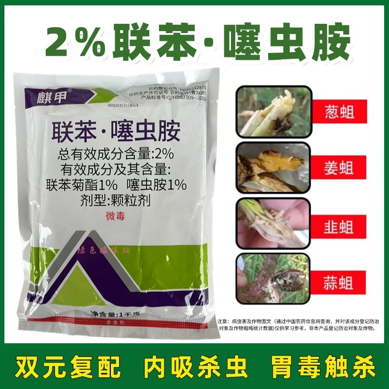 联苯·噻虫胺联苯菊酯噻虫胺杀虫剂地下害虫韭蛆根蛆蝼蛄地老