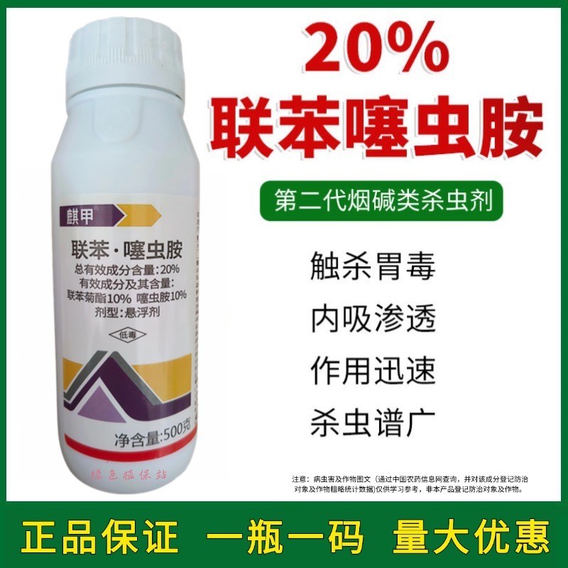 联苯·噻虫胺联苯菊酯噻虫胺杀虫剂跳甲蚜虫飞虱农用正品杀虫