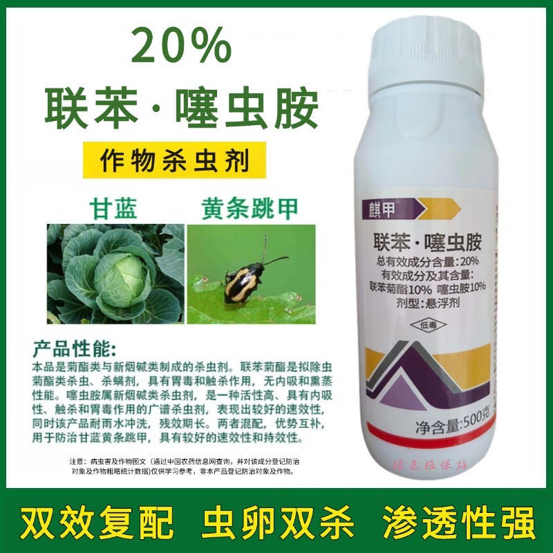 联苯·噻虫胺联苯菊酯噻虫胺杀虫剂跳甲蚜虫飞虱农用正品杀虫
