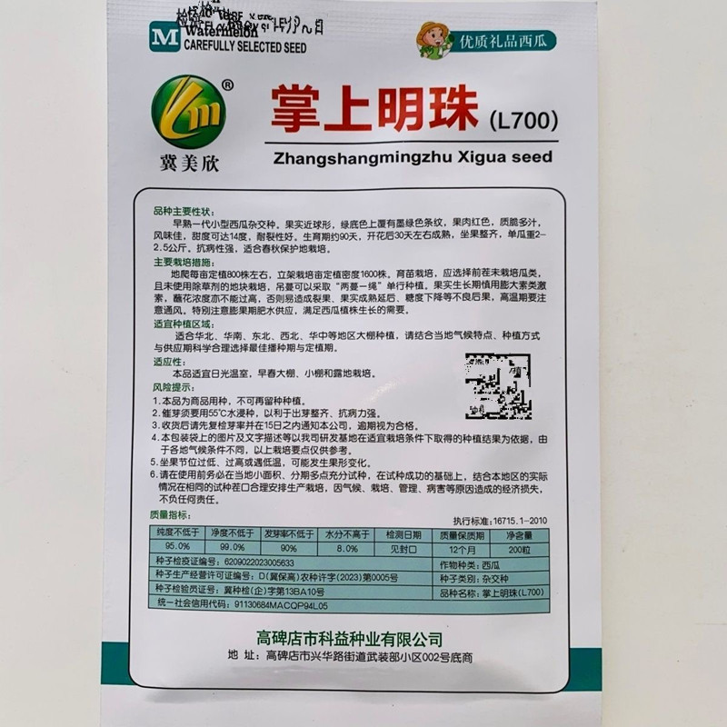 掌上明珠L700西瓜种子200粒原装礼品西瓜种子
