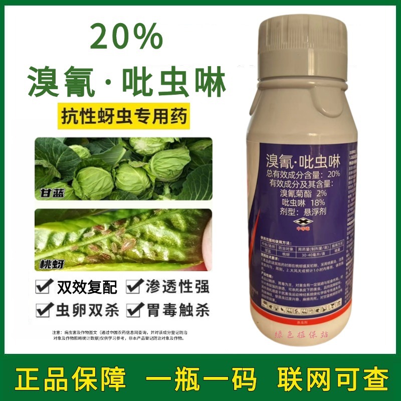 20%溴氰吡虫啉杀虫剂桃树抗性桃蚜蚜虫蓟马潜叶蛾菜青虫