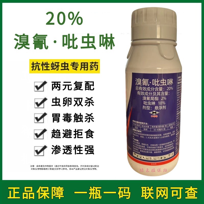 20%溴氰吡虫啉杀虫剂桃树抗性桃蚜蚜虫蓟马潜叶蛾菜青虫