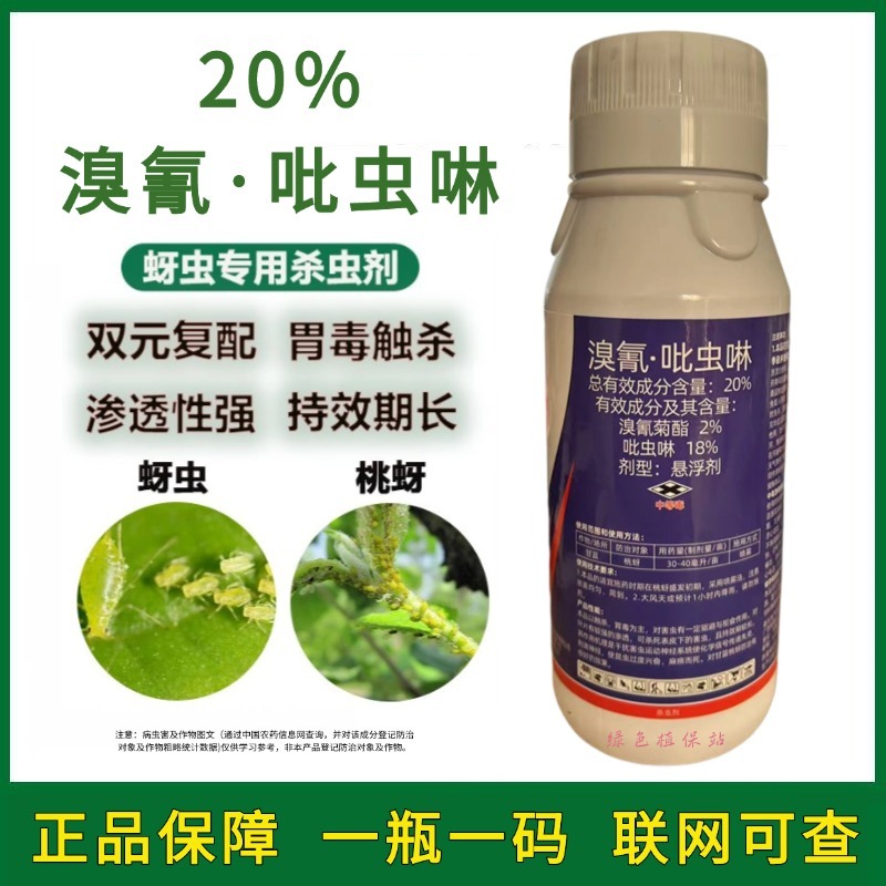 20%溴氰吡虫啉杀虫剂桃树抗性桃蚜蚜虫蓟马潜叶蛾菜青虫