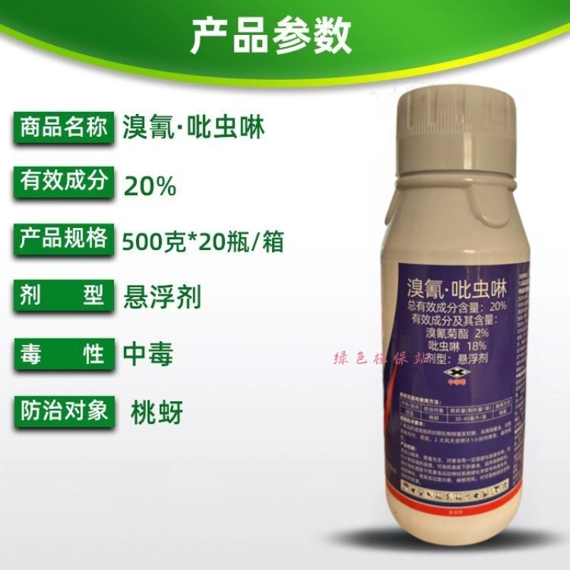 20%溴氰吡虫啉杀虫剂桃树抗性桃蚜蚜虫蓟马潜叶蛾菜青虫
