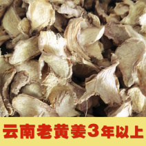 云南黄姜老姜片干姜不硫磺新货黄姜片土姜调料调香料黄色粉质