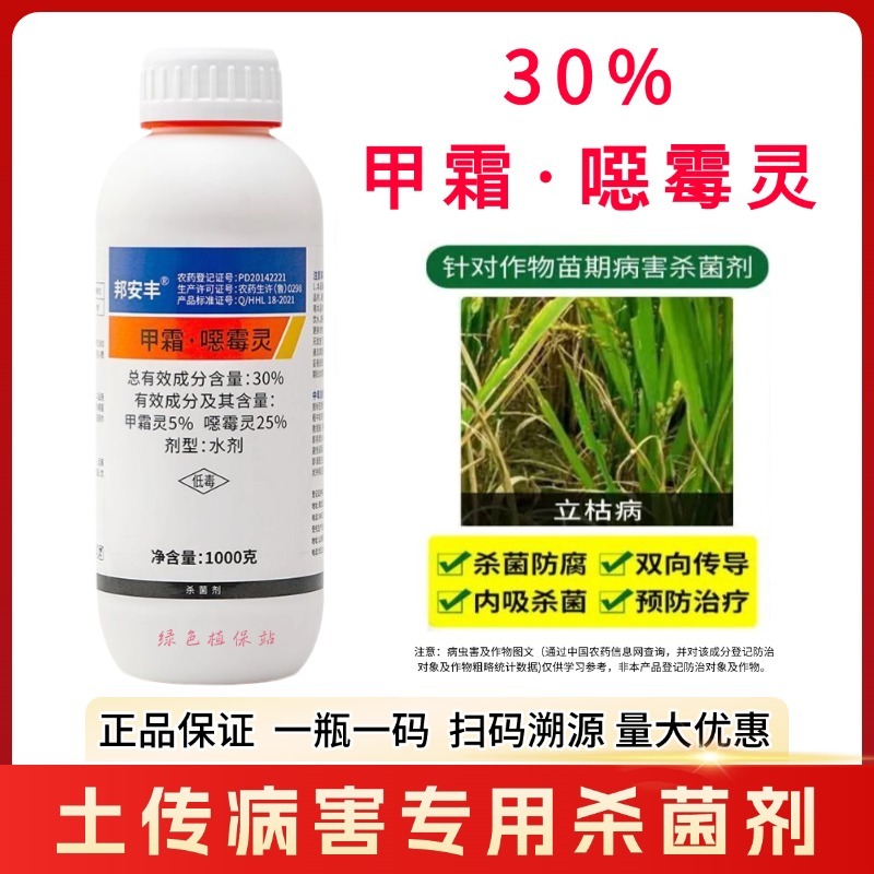 30%甲霜·恶霉灵杀菌剂立枯病枯萎病黄萎青枯病根腐病