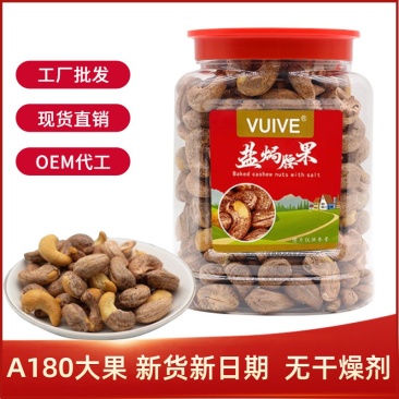 厂家直发越南带皮盐焗A180腰果净重500克罐装坚果批发