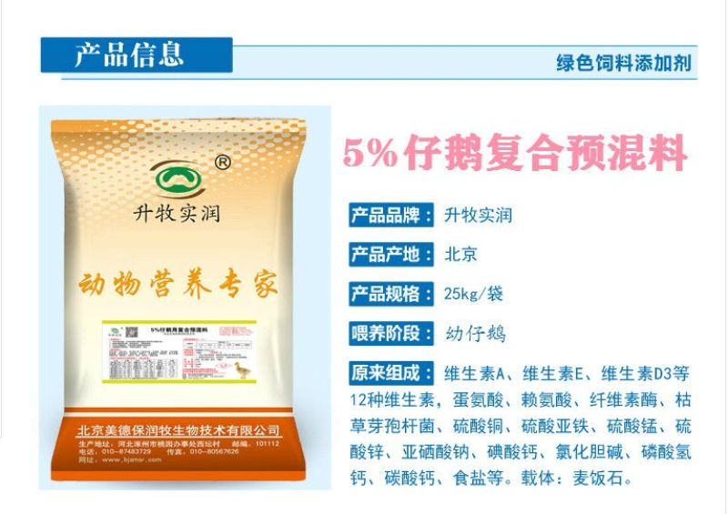 5%仔鹅预混料鹅饲料*****仔鹅饲料北京厂家仔鹅预混料
