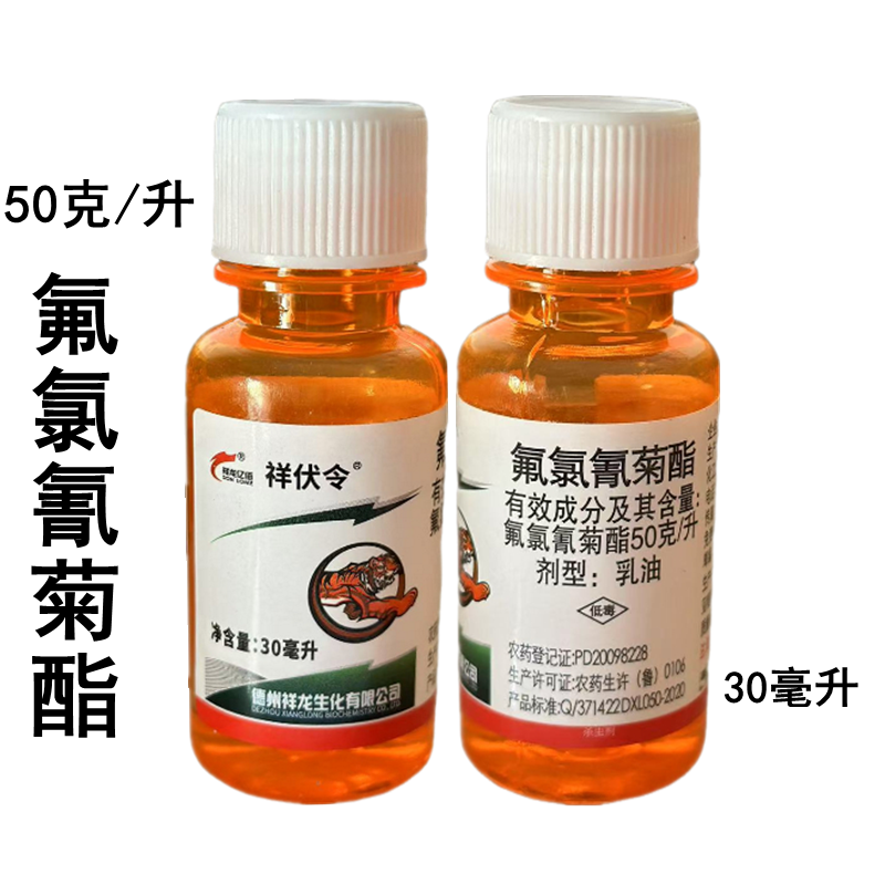 祥伏令50克/升氟氯氰菊酯甘蓝菜青虫农药杀虫剂30毫升