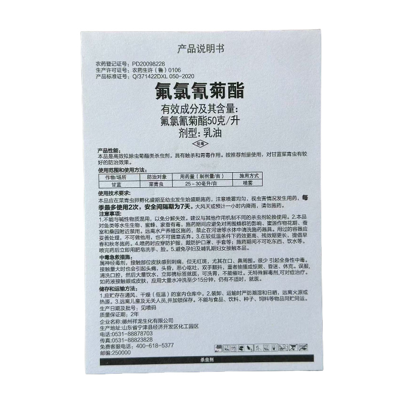祥伏令50克/升氟氯氰菊酯甘蓝菜青虫农药杀虫剂30毫升