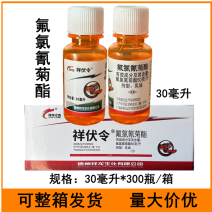 祥伏令50克/升氟氯氰菊酯甘蓝菜青虫农药杀虫剂30毫升