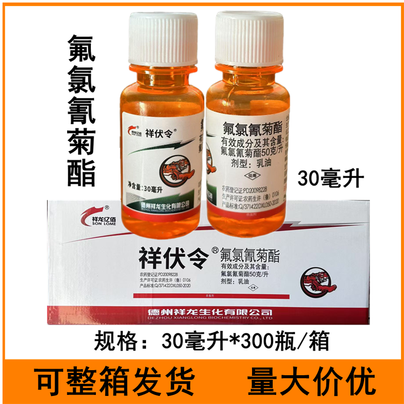 祥伏令50克/升氟氯氰菊酯甘蓝菜青虫农药杀虫剂30毫升