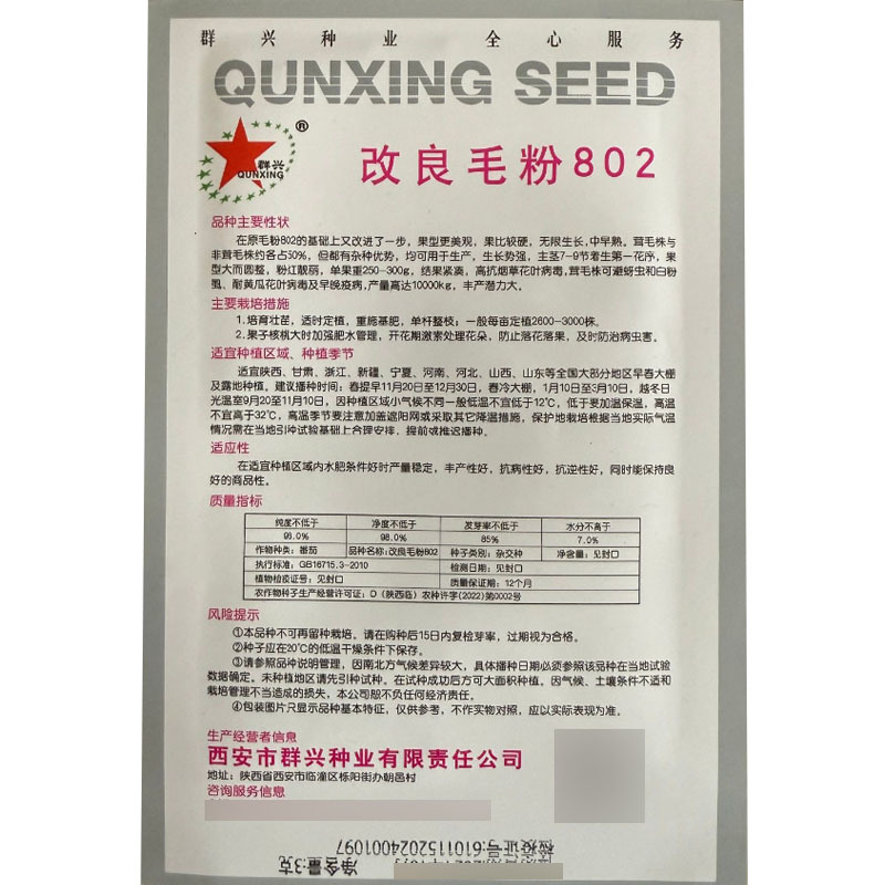 改良毛粉802番茄种子3g原装毛粉西红柿种子无限生长