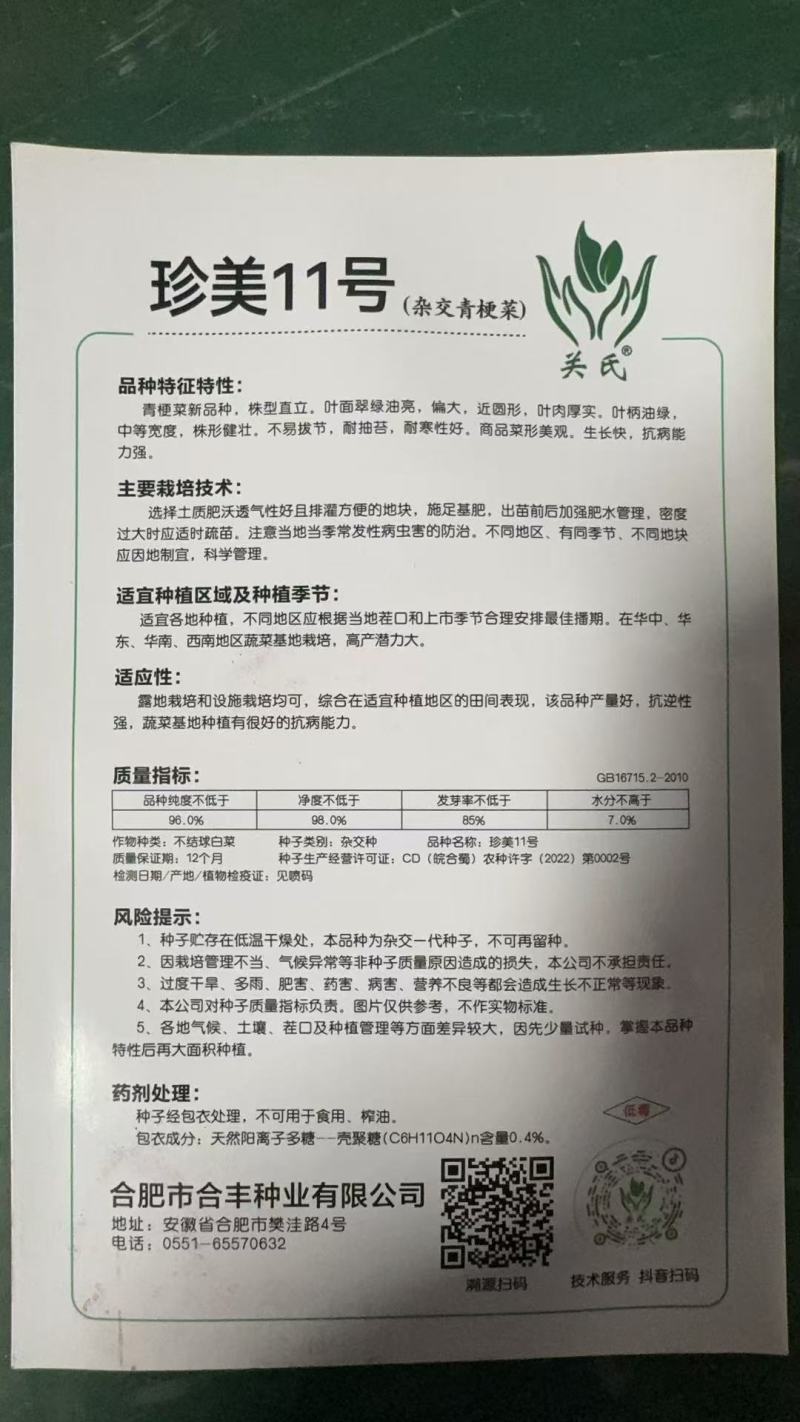 珍美11号-青梗菜种子耐抽苔抗病性强生长快