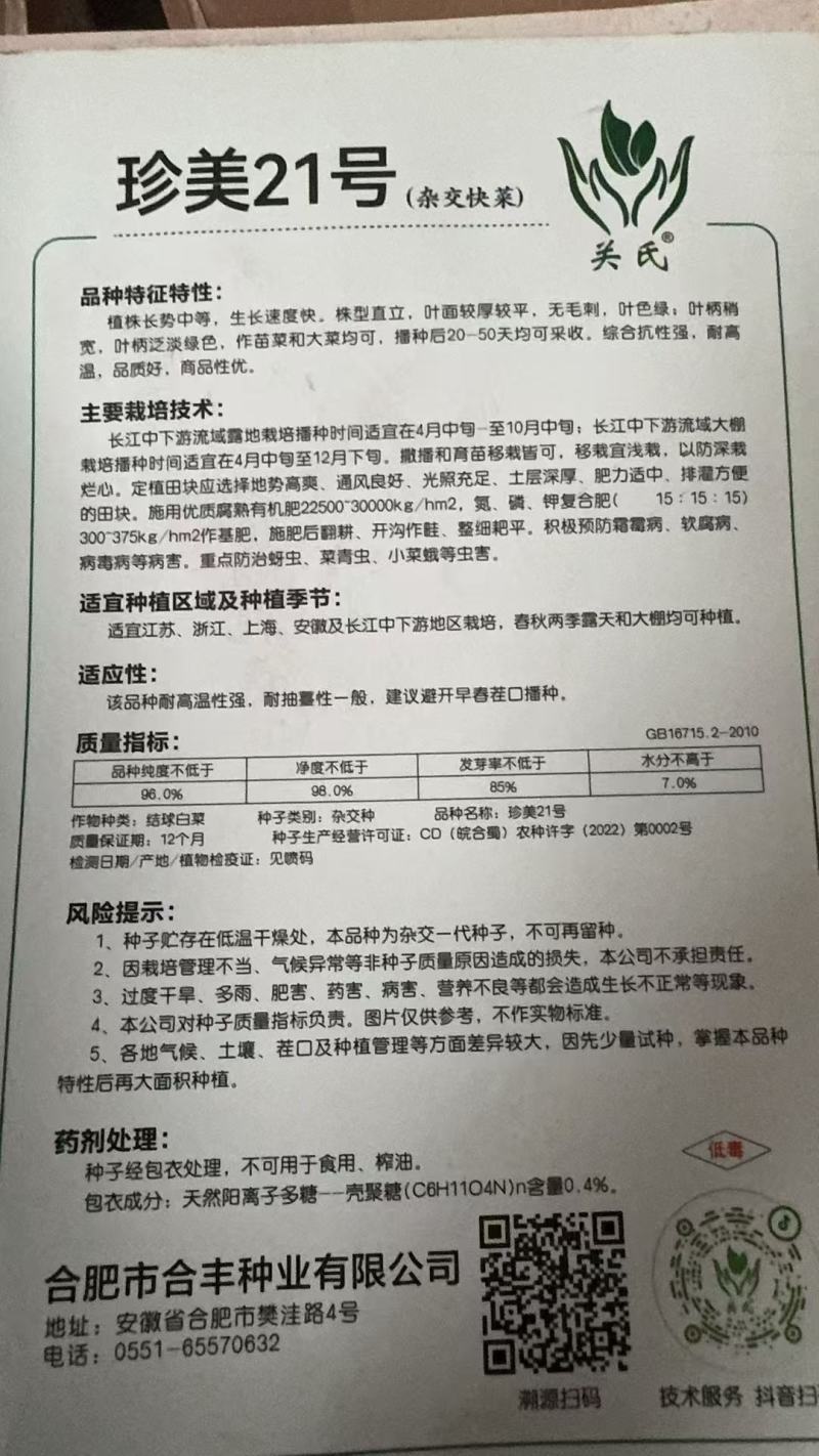 珍美21号-杂交快菜种子耐高温性强品质好生长速度快