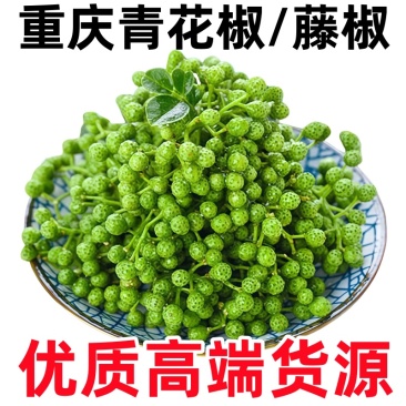 真空新鲜青花椒云南昭通特麻特香鲜花椒保鲜花椒鲜花椒鲜麻椒