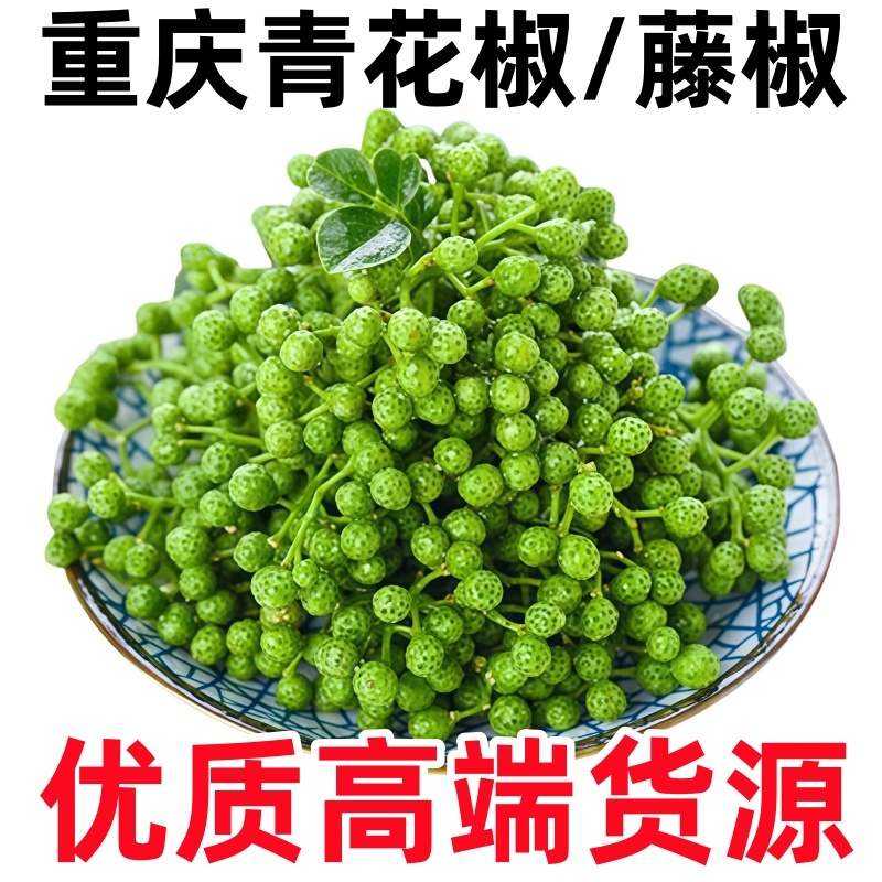 真空新鲜青花椒云南昭通特麻特香鲜花椒保鲜花椒鲜花椒鲜麻椒
