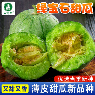 绿宝石-薄皮甜瓜种子早中熟质地细脆风味浓郁杂交一代