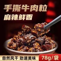 内蒙特产手撕风干78g麻辣牛肉粒