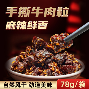 内蒙特产手撕风干78g麻辣牛肉粒