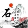 石延林的一亩田店铺