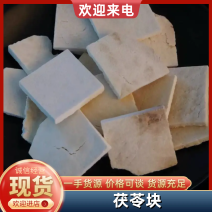 白茯苓，茯苓正心块，工厂直发一手货源，价钱实惠，货品齐全