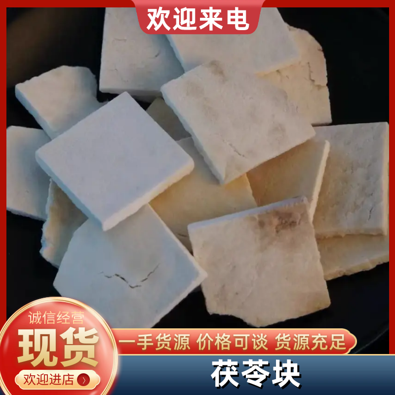 白茯苓，茯苓正心块，工厂直发一手货源，价钱实惠，货品齐全