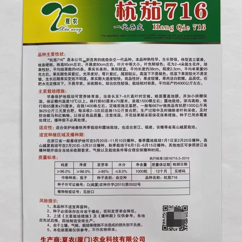杭茄716茄子种子线茄种子早熟颜色深紫红不早衰
