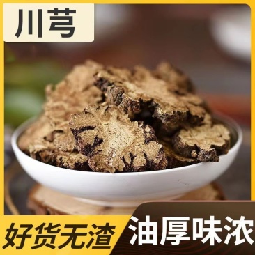川芎片批发川穹正宗四川产质量好无干燥剂净重无杂质