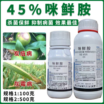 45%咪鲜胺杀菌剂蔬菜果树白粉病炭疽病正品包邮