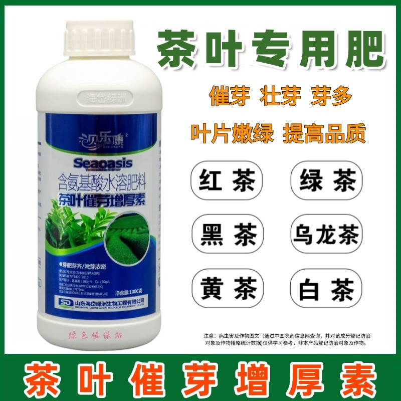 茶叶专用叶面肥催芽壮芽素叶片肥厚茶叶专用含氨基酸水溶肥料
