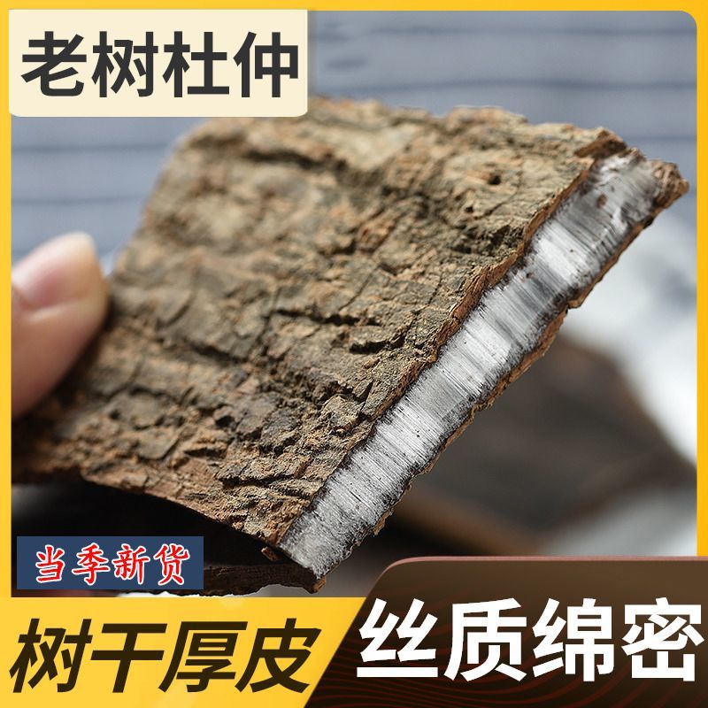 野生中药材批发杜仲正品无熏杜仲茶薄皮正宗厚皮泡酒老树煲汤