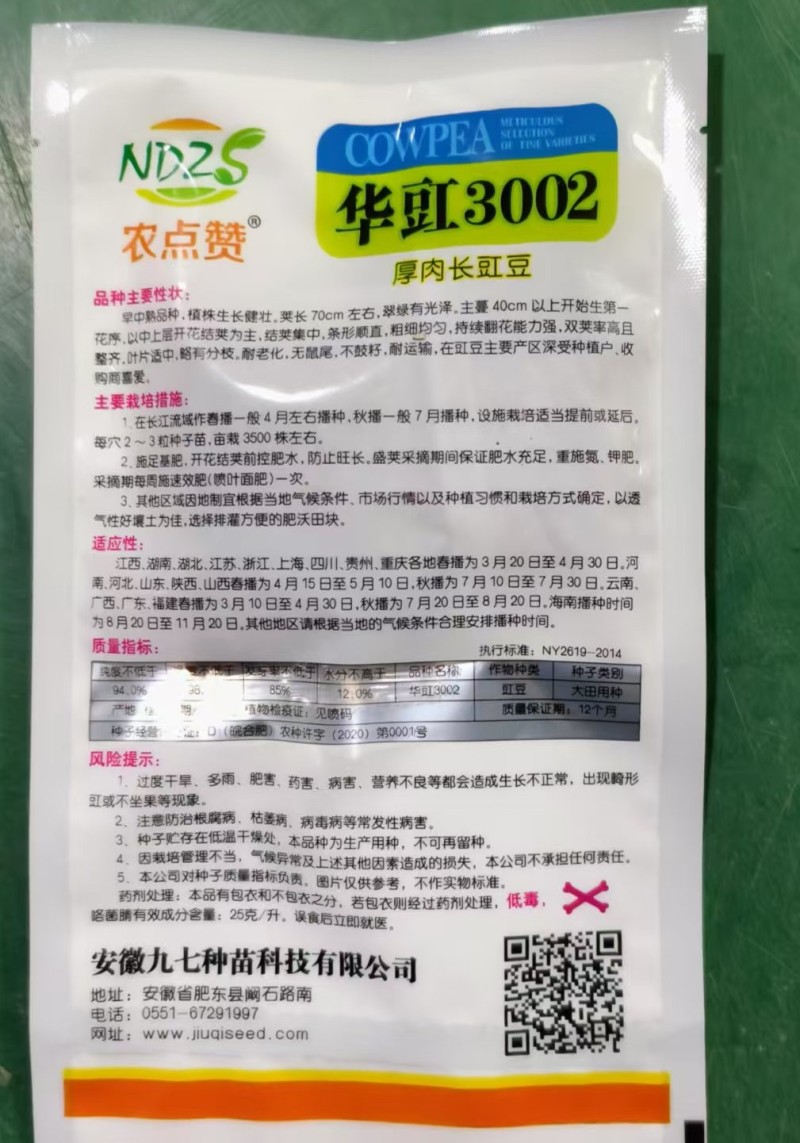 华豇3002-豇豆种子结荚早不早衰抗病性强产量高