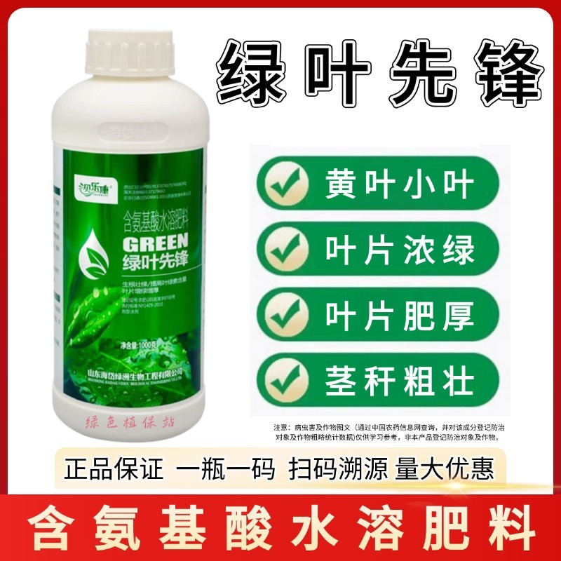 绿叶先锋叶面肥一喷绿氨基酸水溶肥黄叶小叶花叶卷叶抗病增产