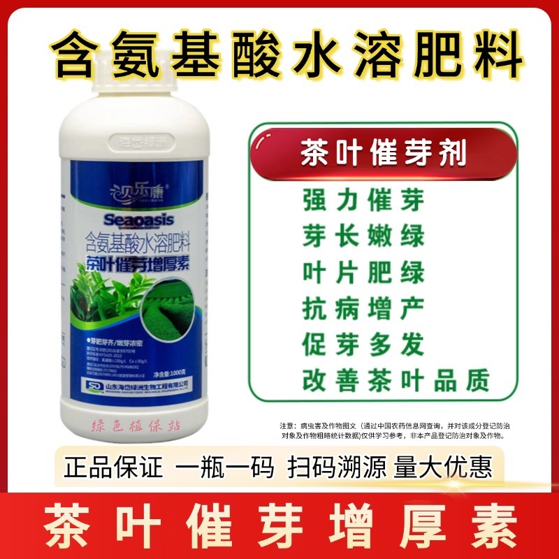 茶叶催芽增厚素茶叶催芽剂专用叶面肥芽嫩芽多氨基酸水溶肥