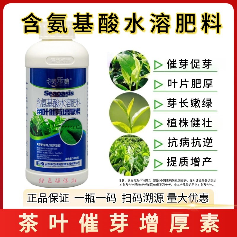 茶叶催芽增厚素茶叶催芽剂专用叶面肥芽嫩芽多氨基酸水溶肥
