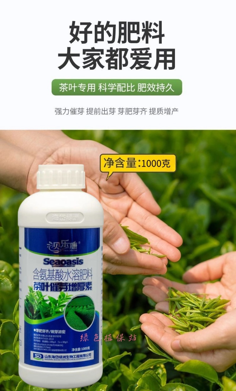 茶叶催芽增厚素茶叶催芽剂专用叶面肥芽嫩芽多氨基酸水溶肥