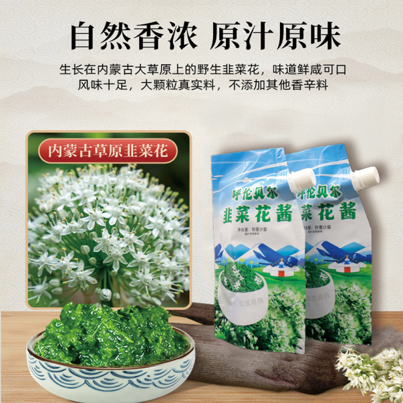 内蒙古呼伦贝尔草原野生韭菜花200g袋装
