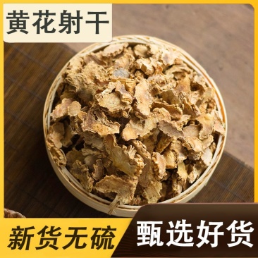 正品射干中药材野生黄花射干射干片无硫黄花射干乌扇乌蒲黄远