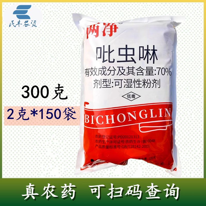 两净70%吡虫啉可湿性粉剂小麦蚜虫触杀胃毒内吸作物杀虫