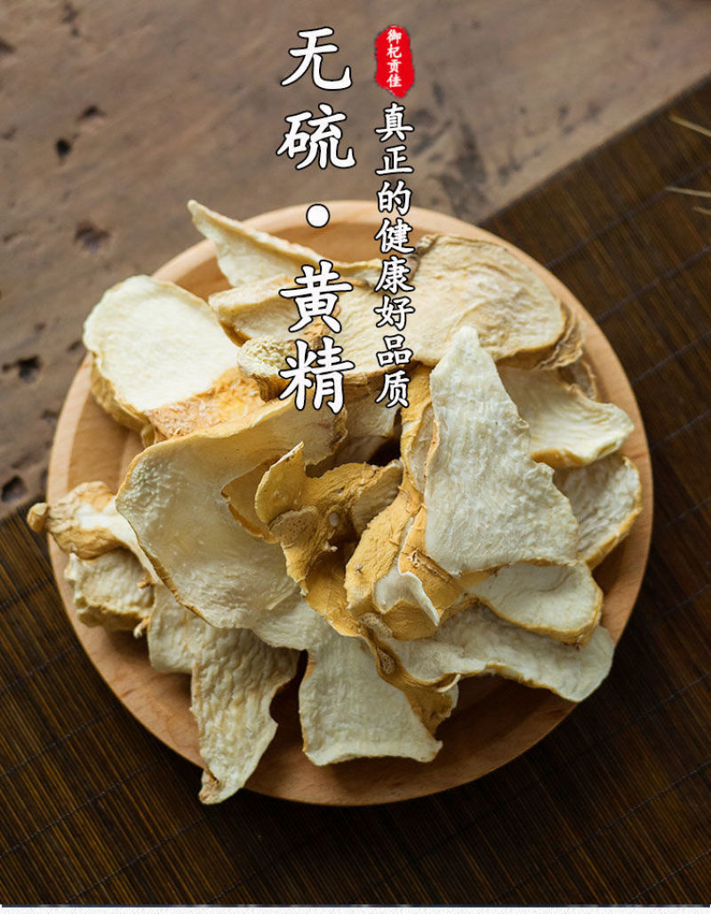 黄精野生正宗九华山生黄精片泡水酒无硫中药材新鲜食用特级干
